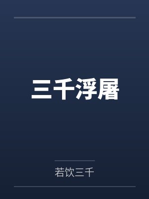 李诨张铭均 李诨张铭均