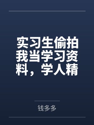 实习生偷拍我当学习资料,学人精婆婆教她重新做人 实习生偷拍我当学习资料,学人精婆婆教她重新做人