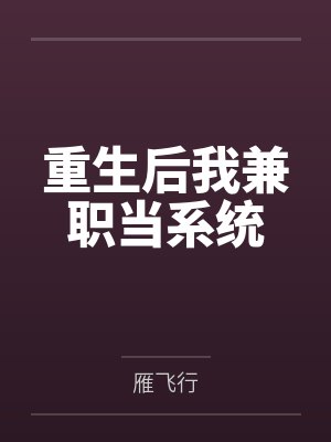 重生后我兼职当系统 重生后我兼职当系统