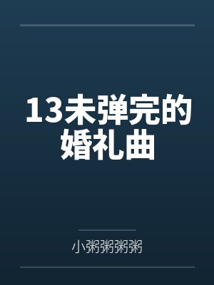 13未弹完的婚礼曲 13未弹完的婚礼曲