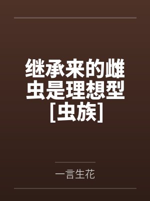 继承来的雌虫是理想型[虫族]by一言生花
