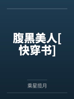 腹黑美人[快穿书]by乘星揽月