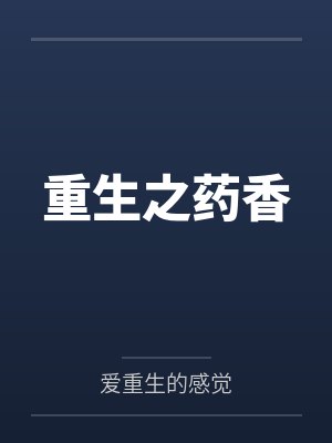 重生之药香 重生之药香