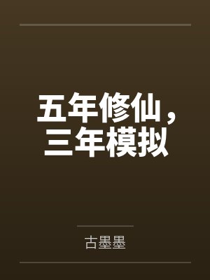 五年修仙，三年模拟by古墨墨笔趣阁无弹窗