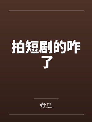 拍短剧的咋了