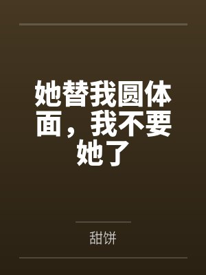 她替我圆体面,我不要她了 她替我圆体面,我不要她了