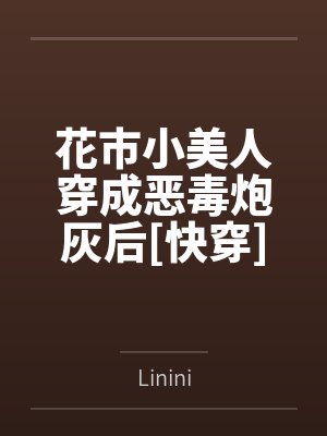 花市小美人穿成恶毒炮灰后[快穿]笔趣阁无弹窗
