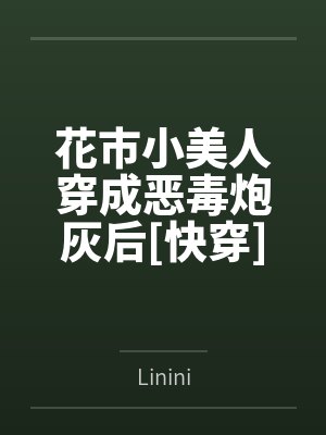花市小美人穿成恶毒炮灰后[快穿]byLinini笔趣阁无弹窗