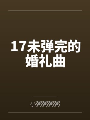 17未弹完的婚礼曲