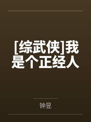 [综武侠]我是个正经人笔趣阁无弹窗
