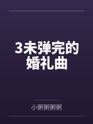 3未弹完的婚礼曲 3未弹完的婚礼曲