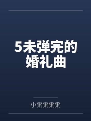 5未弹完的婚礼曲