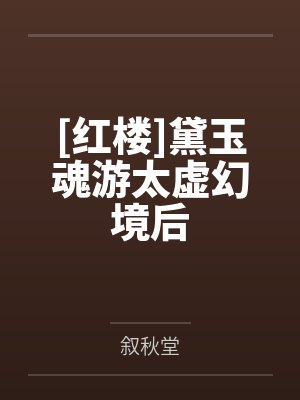 [红楼]黛玉魂游太虚幻境后笔趣阁无弹窗