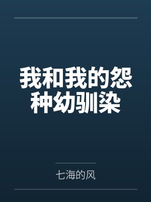 我和我的怨种幼驯染 我和我的怨种幼驯染
