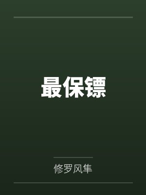 最保镖 最保镖
