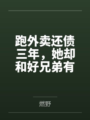 做一年外卖还债