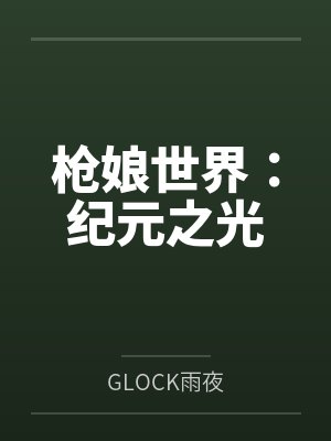 枪娘世界：纪元之光