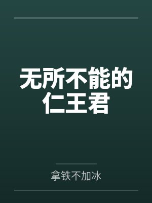 无所不能的仁王君 无所不能的仁王君