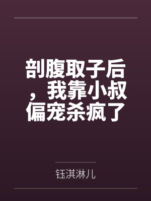 剖腹取子后,我靠小叔偏宠杀疯了by钰淇淋儿 剖腹取子后,我靠小叔偏宠杀疯了by钰淇淋儿