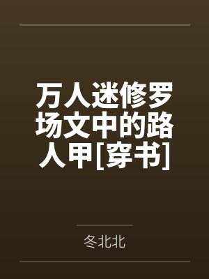 万人迷修罗场小说在线阅读 万人迷修罗场小说在线阅读