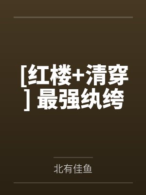 [红楼+清穿] 最强纨绔by北有佳鱼