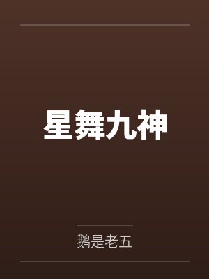 谢星姬依星舞九神