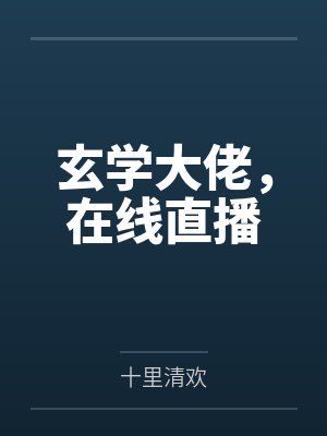 玄学大佬,在线直播by十里清欢笔趣阁无弹窗 玄学大佬,在线直播by十里清欢笔趣阁无弹窗