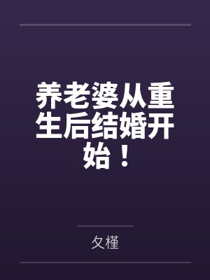 养老婆从重生后结婚开始!by夂槿 养老婆从重生后结婚开始!by夂槿