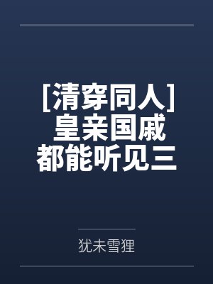 [清穿同人] 皇亲国戚都能听见三阿哥心声