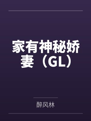 家有神秘娇妻(GL) 家有神秘娇妻(GL)