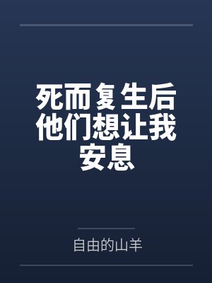 死而复生后他们想让我安息 死而复生后他们想让我安息