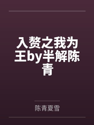入赘之我为王by半解陈青 入赘之我为王by半解陈青