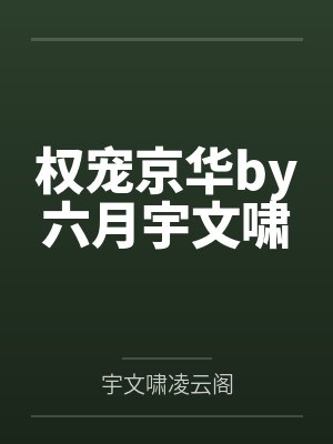 权宠京华by六月宇文啸