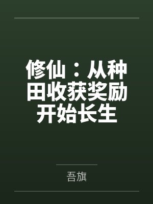 修仙:从种田收获奖励开始长生笔趣阁无弹窗 修仙:从种田收获奖励开始长生笔趣阁无弹窗