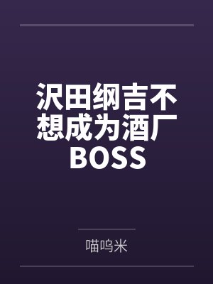 沢田纲吉不想成为酒厂BOSS笔趣阁无弹窗 沢田纲吉不想成为酒厂BOSS笔趣阁无弹窗