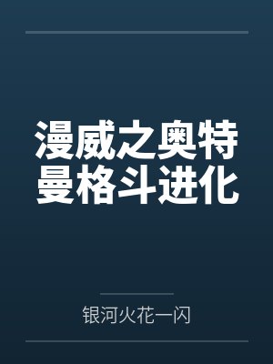 漫威之奥特曼格斗进化 漫威之奥特曼格斗进化