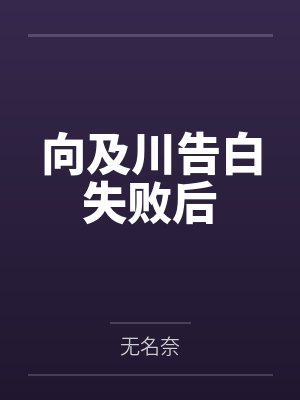 向及川告白失败后by无名奈笔趣阁无弹窗 向及川告白失败后by无名奈笔趣阁无弹窗