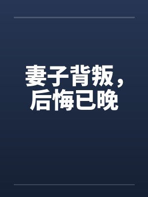 妻子背叛,后悔已晚 妻子背叛,后悔已晚