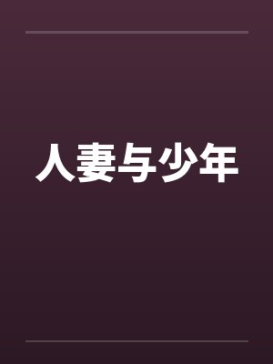 人妻与少年 人妻与少年