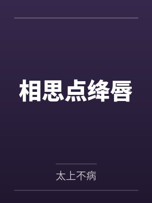 相思点绛唇by太上不病