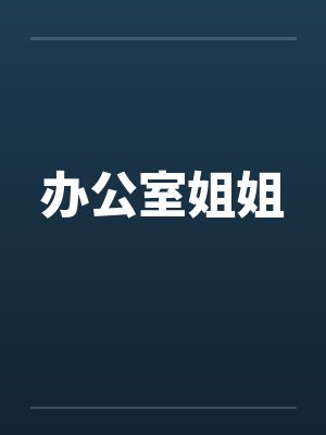 办公室姐姐
