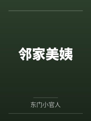 邻家美姨by东门小官人笔趣阁无弹窗