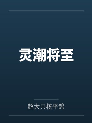 灵潮将至by超大只核平鸽