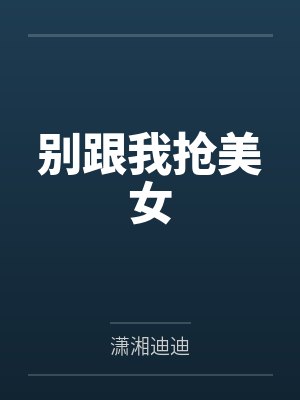 王子豪玉娇