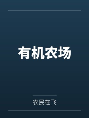 有机农场by农民在飞笔趣阁无弹窗 有机农场by农民在飞笔趣阁无弹窗