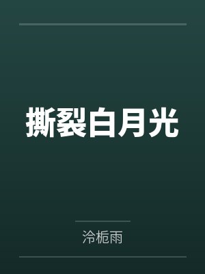 撕裂白月光by泠栀雨 撕裂白月光by泠栀雨