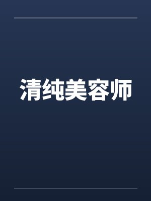 清纯美容师
