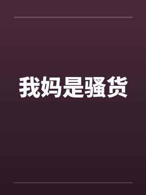 我妈是骚货