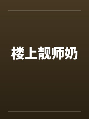 楼上靓师奶