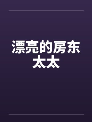 漂亮的房东太太 漂亮的房东太太